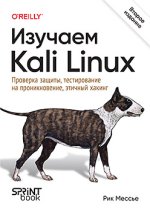 Изучаем Kali Linux. Проверка защиты, тестирование на проникновение, этичный хакинг. 2-е изд. [...jpg