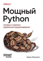 Мощный Python_ паттерны и стратегии современного программирования [Аарон Максвелл].jpg