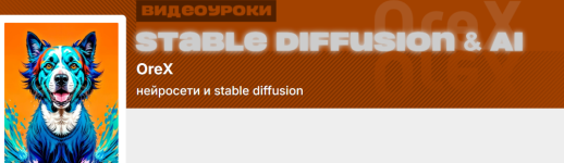 Подписка на контент Нейросети и Stable Diffusion (июль 2025) [Orex] [Олег Конюков].png