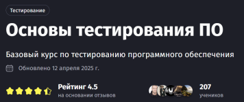 [Purpleschool] Основы тестирования ПО [Тариф Самостоятельный] [Антон Ларичев].png