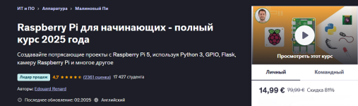 [Udemy] Raspberry Pi для начинающих - полный курс 2025 года [Edouard Renard].png