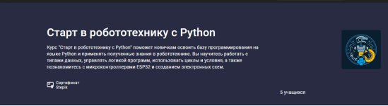 [Stepik] Старт в робототехнику с Python [Святослав Гусс].jpg