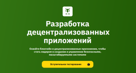 [OTUS] Разработка децентрализованных приложений [В.Поставничий, Я.Онищенко, А.Нергорян].png