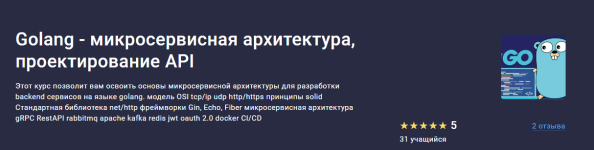 [Stepik] Golang - микросервисная архитектура, проектирование API [Максим Крупчатников].png