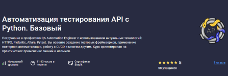 [Stepik] Автоматизация тестирования API с Python. Базовый [Никита Филонов].png