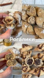 [kiwihealthy] Рецепт рогаликов без глютена, яиц и молочных продуктов [Екатерина Семибратова].jpg
