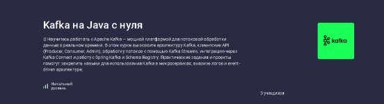 [Stepik] Kafka на Java с нуля [Николай Степанов].jpg