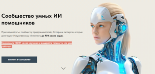 Сообщество умных ИИ помощников (июль 2025) [Игорь Зуевич].png