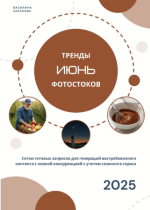 Тренды фотостоков (июнь 2025) + Книга низкочастотных запросов - Образование + Золотая тысяча. ...png