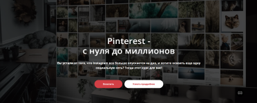 Pinterest - с нуля до миллионов [Татьяна Жакова].png