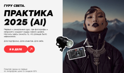 Гуру света. Практика 2025 (AI) [Тариф Энтерпрайсй] [Сергей Гунин].png