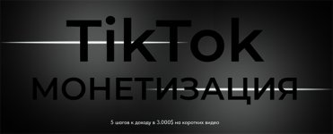 TikTok монетизация [Тариф Базовый] [Оля Бейонд].jpg