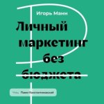 [Аудиокнига] Личный маркетинг без бюджета. Пошаговое практическое руководство по превращению в...jpg