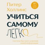 [Аудиокнига] Учиться самому легко. Система быстрого усвоения новой информации [Питер Холлинс].jpg