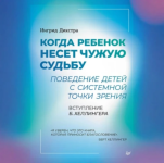 [Аудиокнига] Когда ребенок несет чужую судьбу. Поведение детей с системной точки зрения [Ингри...png