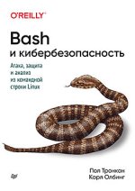 Bash и кибербезопасность_ атака, защита и анализ из командной строки Linux (2020) [Пол Тронкон...jpg