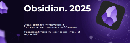 Obsidian. Полный курс (2025) [Тариф Стандарт] [Дмитрий Лаухин].png