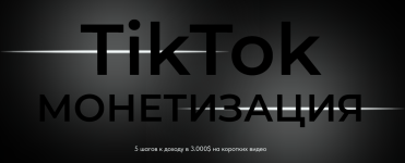 TikTok монетизация [Тариф Бизнес] [Оля Бейонд].png
