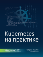 Kubernetes на практике [Найджел Пультон, Пушкар Джоглекар, Алексей Пыльцын].png