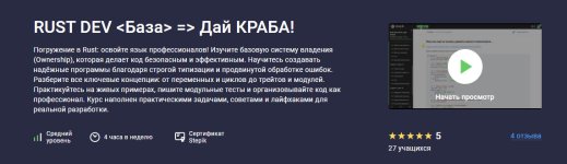 [Stepik] Rust dev .База. Дай Краба! [Святослав Гусс].jpg