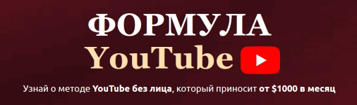 Формула YouTube [Юна Лебедь].png