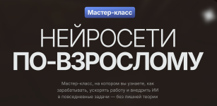 Нейросети по-взрослому [Тариф Только Мастер-класс] [Владимир Гынгазов].png