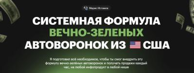 Системная формула вечно-зеленых Автоворонок из США.png