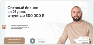 Оптовый бизнес за 21 день с нуля до 300000 рублей (2025) [Тариф База] [Андрей Гук].png