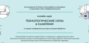 Технологические узлы в CorelDRAW [Тариф Специалист] [Анна Рукавишникова].png