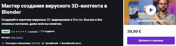 [Udemy] Мастер создания вирусного 3D-контента в Blender [Влад Сатеев].png