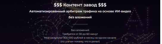 Контент-завод. Автоматизированный арбитраж трафика [Александр Пуминов].png