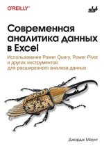 Современная аналитика данных в Excel [Джордж Маунт].jpg