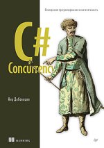 C# Concurrency. Асинхронное программирование и многопоточность [Нир Добовицки].jpg