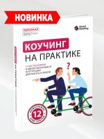 Коучинг на практике_ 12 бестселлеров в одной визуальной инструкции для работы и жизни [Smart R...jpg Коучинг на практике_ 12 бестселлеров в одной визуальной инструкции для работы и жизни [Smart R...jpg
