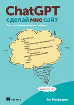 ChatGPT, сделай мне сайт [Пол Макфедрис].jpg