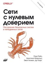 Сети с нулевым доверием_ Построение безопасных систем в ненадежных сетях (2 издание) [Дуг Барт...jpg Сети с нулевым доверием_ Построение безопасных систем в ненадежных сетях (2 издание) [Дуг Барт...jpg