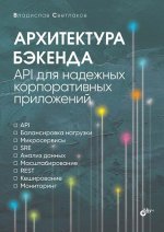 Архитектура бэкенда. API для надежных корпоративных приложений [Владислав Светлаков].jpg
