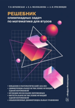 Решебник олимпиадных задач по математике для втузов. Введение в математический анализ [Алексан...png Решебник олимпиадных задач по математике для втузов. Введение в математический анализ [Алексан...png