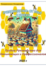 Пчеловодство_ От Улья к Успеху. Полное Руководство для Начинающих и Профессионалов [Владимир Л...png Пчеловодство_ От Улья к Успеху. Полное Руководство для Начинающих и Профессионалов [Владимир Л...png