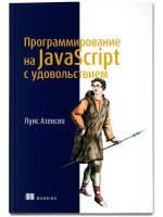Программирование на JavaScript с удовольствием [Луис Атенсио].jpg