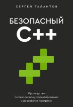 Безопасный С++. Руководство по безопасному проектированию и разработке программ [Сергей Талант...jpg Безопасный С++. Руководство по безопасному проектированию и разработке программ [Сергей Талант...jpg