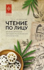 Чтение по лицу. Древняя китайская методика распознавания сигналов тела [Джианше Ву].jpg