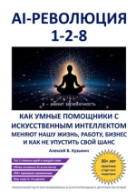 AI-революция 1-2-8. Как умные помощники с искусственным интеллектом меняют нашу жизнь, работу,...png AI-революция 1-2-8. Как умные помощники с искусственным интеллектом меняют нашу жизнь, работу,...png