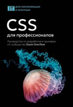 CSS для профессионалов. Руководство по разработке в примерах от сообщества Stack Overflow.jpg