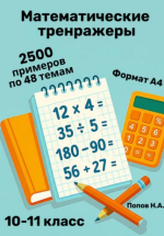 Математический тренажер. 10-11 класс (устный счет) [Николай Попов].png