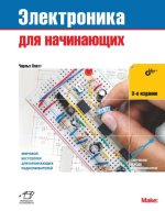 Электроника для начинающих. 3-е издание [Чарльз Платт].jpg