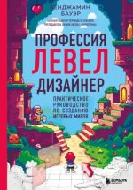 Профессия левел-дизайнер_ Практическое руководство по созданию игровых миров [Бенджамин Бауэр].jpg