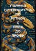 Полный путеводитель по Python с нуля до профи [Артём Соболев].jpg