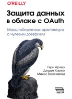 Защита данных в облаке с OAuth [Гэри Арчер, Джудит Карер, Михаил Трояновски].jpg