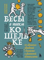 Бесы в твоем кошельке. 25 ядовитых убеждений о богатстве и финансовой независимости [Анастасия...jpg Бесы в твоем кошельке. 25 ядовитых убеждений о богатстве и финансовой независимости [Анастасия...jpg